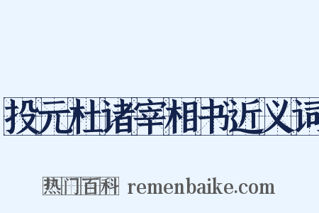 投元杜诸宰相书近义词是什么意思的图片